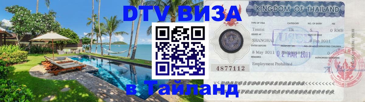 DTV виза Тайланд Куала-Лумпур 