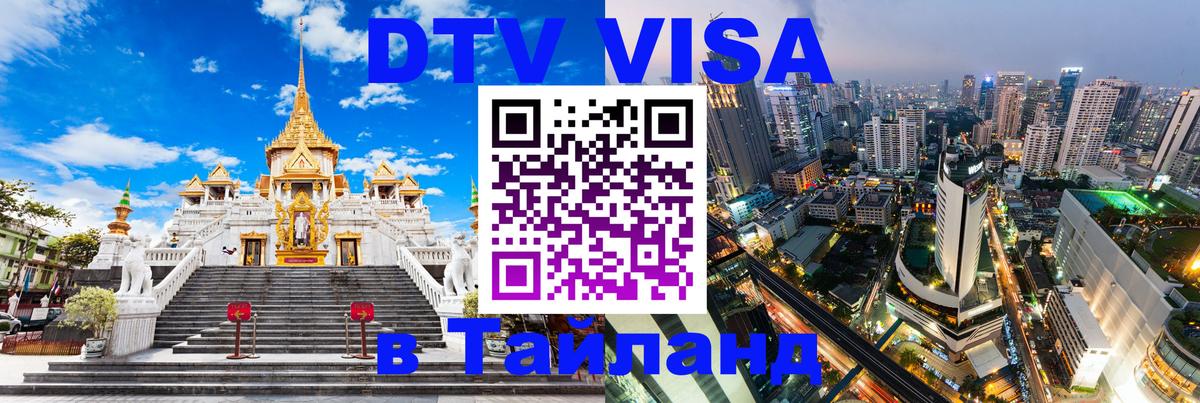 DTV Виза в Тайланд для россиян Куала-Лумпур 